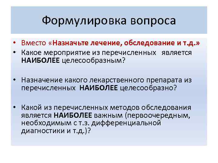 Формулировка вопроса • Вместо «Назначьте лечение, обследование и т. д. » • Какое мероприятие