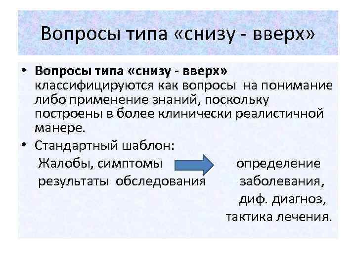 Вопросы типа «снизу - вверх» • Вопросы типа «снизу - вверх» классифицируются как вопросы