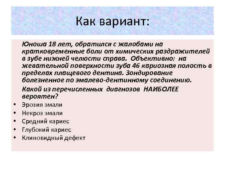 Как вариант: Юноша 18 лет, обратился с жалобами на кратковременные боли от химических раздражителей