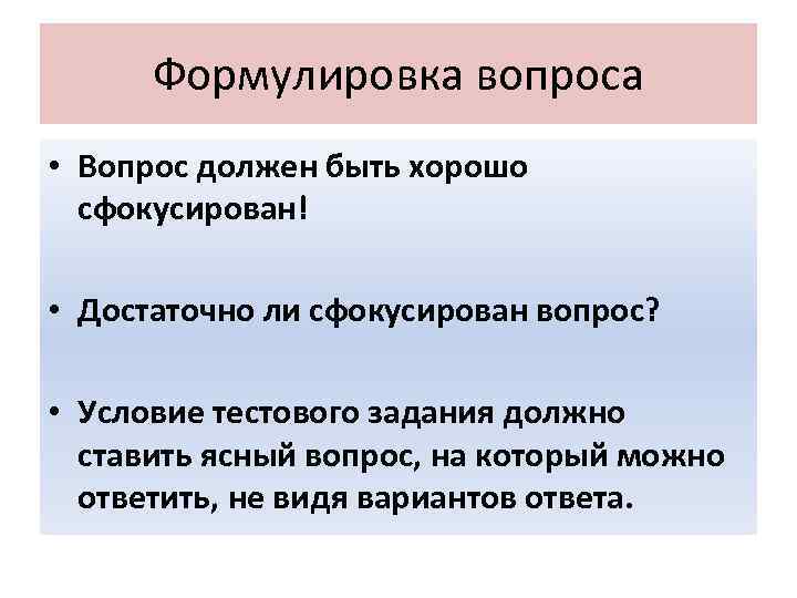 Формулировка вопроса • Вопрос должен быть хорошо сфокусирован! • Достаточно ли сфокусирован вопрос? •