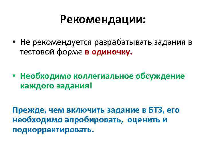 Рекомендации: • Не рекомендуется разрабатывать задания в тестовой форме в одиночку. • Необходимо коллегиальное