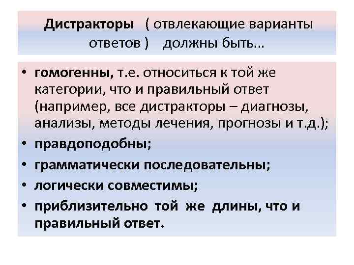  Дистракторы ( отвлекающие варианты ответов ) должны быть… • гомогенны, т. е. относиться