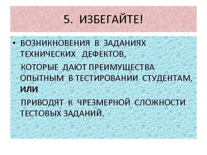 5. ИЗБЕГАЙТЕ! • ВОЗНИКНОВЕНИЯ В ЗАДАНИЯХ ТЕХНИЧЕСКИХ ДЕФЕКТОВ, КОТОРЫЕ ДАЮТ ПРЕИМУЩЕСТВА ОПЫТНЫМ В ТЕСТИРОВАНИИ