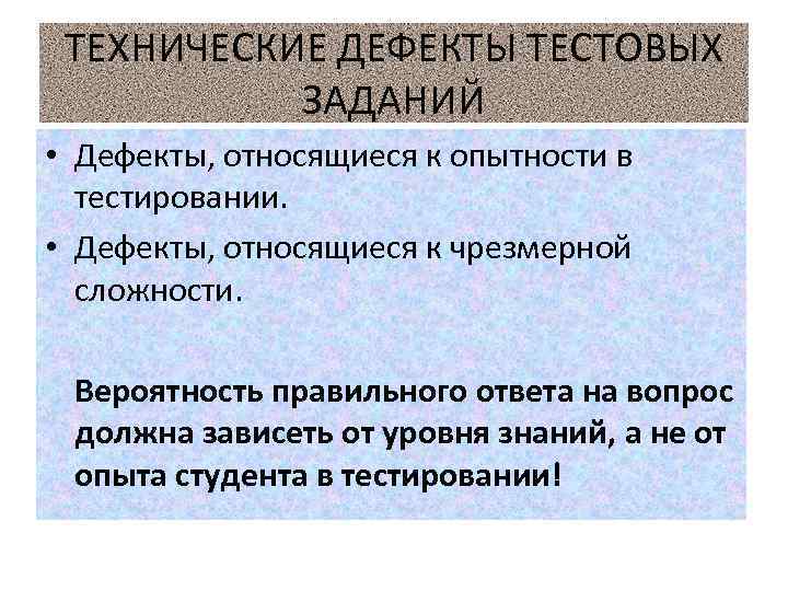 ТЕХНИЧЕСКИЕ ДЕФЕКТЫ ТЕСТОВЫХ ЗАДАНИЙ • Дефекты, относящиеся к опытности в тестировании. • Дефекты, относящиеся