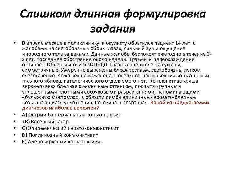 Слишком длинная формулировка задания • • • В апреле месяце в поликлинику к окулисту
