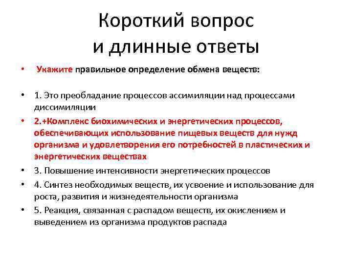 Короткий вопрос и длинные ответы • Укажите правильное определение обмена веществ: • 1. Это
