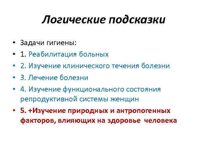 Логические подсказки Задачи гигиены: 1. Реабилитация больных 2. Изучение клинического течения болезни 3. Лечение