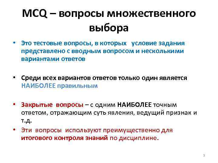 MCQ – вопросы множественного выбора • Это тестовые вопросы, в которых условие задания представлено