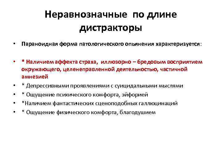 Неравнозначные по длине дистракторы • Параноидная форма патологического опьянения характеризуется: • * Наличием аффекта