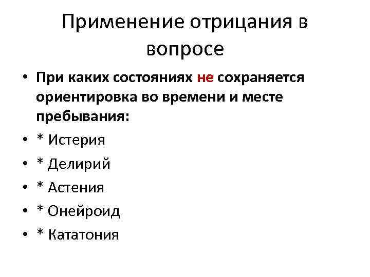 Применение отрицания в вопросе • При каких состояниях не сохраняется ориентировка во времени и