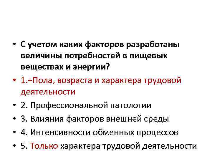  • С учетом каких факторов разработаны величины потребностей в пищевых веществах и энергии?