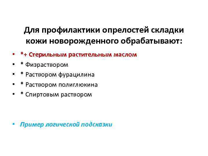 Для профилактики опрелостей складки кожи новорожденного обрабатывают: • • • *+ Стерильным растительным маслом