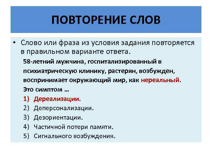 ПОВТОРЕНИЕ СЛОВ • Слово или фраза из условия задания повторяется в правильном варианте ответа.