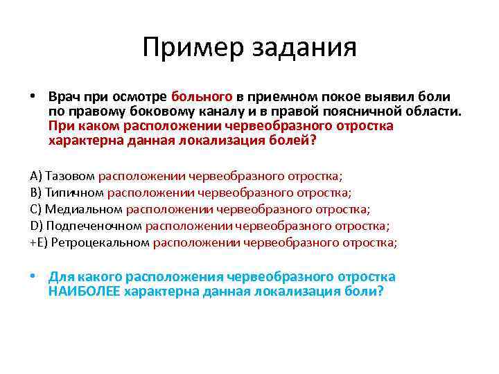Пример задания • Врач при осмотре больного в приемном покое выявил боли по правому