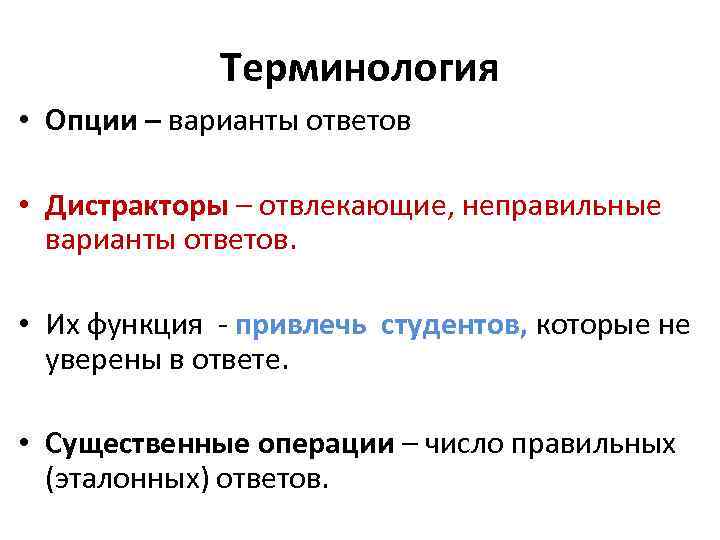 Терминология • Опции – варианты ответов • Дистракторы – отвлекающие, неправильные варианты ответов. •