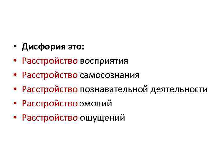  • • • Дисфория это: Расстройство восприятия Расстройство самосознания Расстройство познавательной деятельности Расстройство