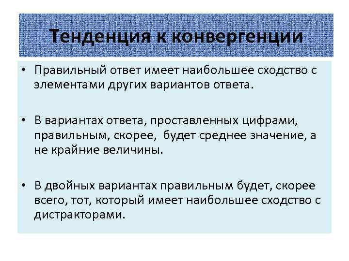 Тенденция к конвергенции • Правильный ответ имеет наибольшее сходство с элементами других вариантов ответа.