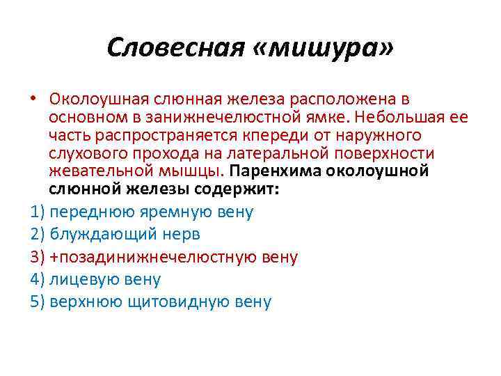 Словесная «мишура» • Околоушная слюнная железа расположена в основном в занижнечелюстной ямке. Небольшая ее