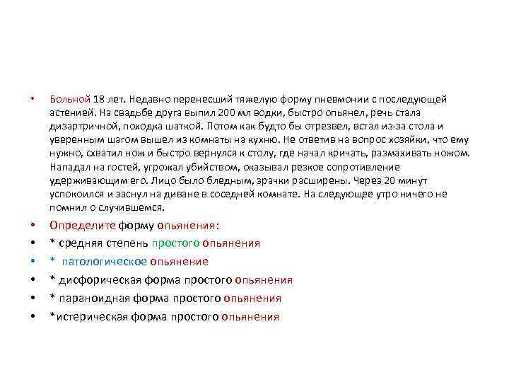  • Больной 18 лет. Недавно перенесший тяжелую форму пневмонии с последующей астенией. На