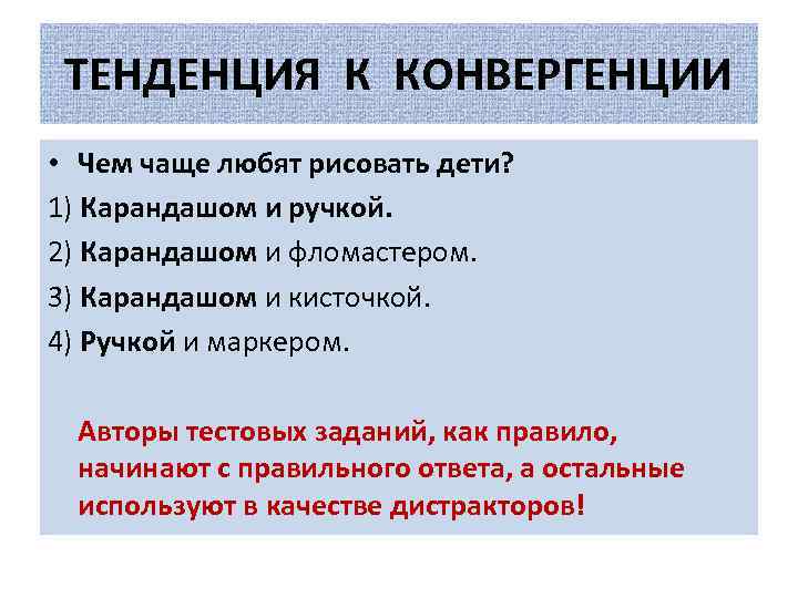 ТЕНДЕНЦИЯ К КОНВЕРГЕНЦИИ • Чем чаще любят рисовать дети? 1) Карандашом и ручкой. 2)
