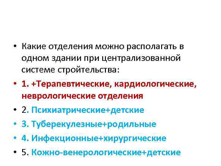  • Какие отделения можно располагать в одном здании при централизованной системе стройтельства: •