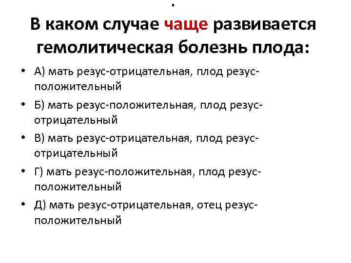 . В каком случае чаще развивается гемолитическая болезнь плода: • А) мать резус-отрицательная, плод