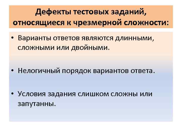 Дефекты тестовых заданий, относящиеся к чрезмерной сложности: • Варианты ответов являются длинными, сложными или