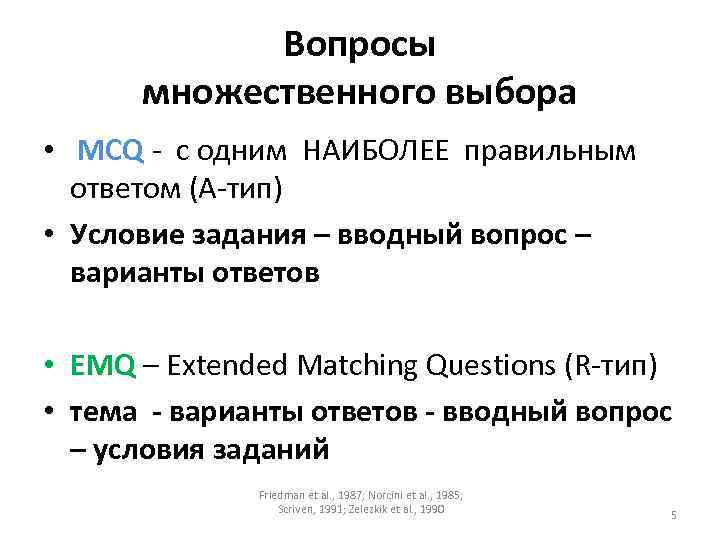 Вопросы множественного выбора • MCQ - с одним НАИБОЛЕЕ правильным ответом (А-тип) • Условие