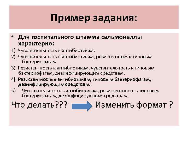 Пример задания: • Для госпитального штамма сальмонеллы характерно: 1) Чувствительность к антибиотикам. 2) Чувствительность