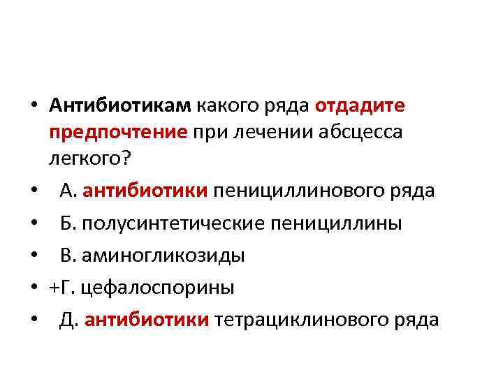 • Антибиотикам какого ряда отдадите предпочтение при лечении абсцесса легкого? • А. антибиотики