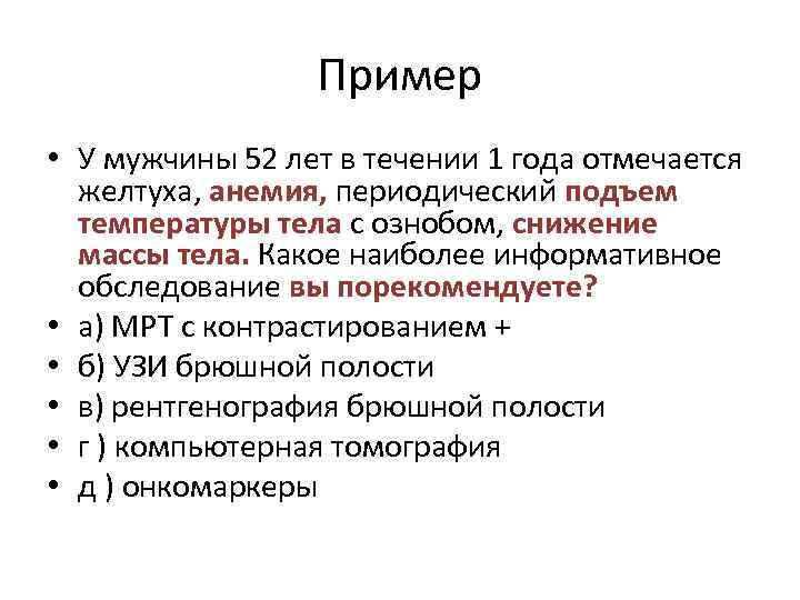Пример • У мужчины 52 лет в течении 1 года отмечается желтуха, анемия, периодический