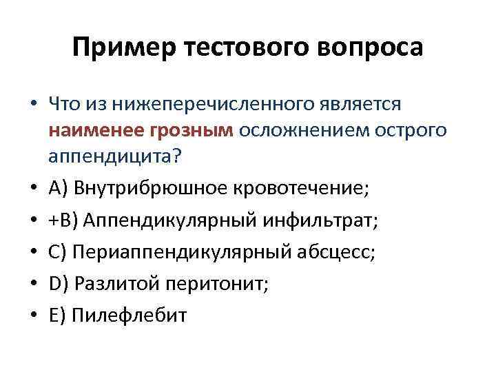 Пример тестового вопроса • Что из нижеперечисленного является наименее грозным осложнением острого аппендицита? •