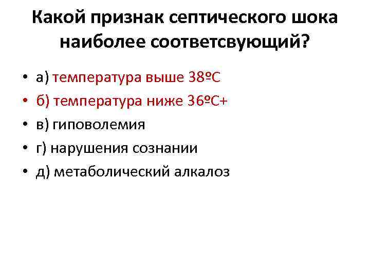 Какой признак септического шока наиболее соответсвующий? • • • а) температура выше 38ºС б)