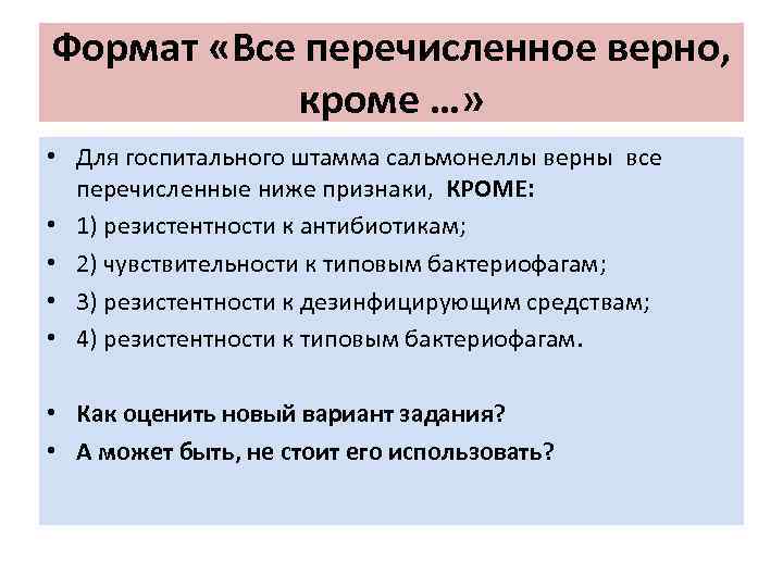 Формат «Все перечисленное верно, кроме …» • Для госпитального штамма сальмонеллы верны все перечисленные