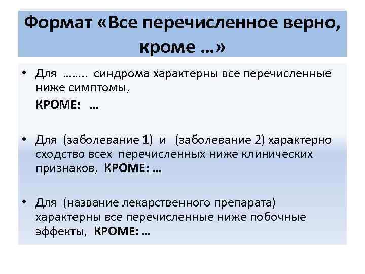 Формат «Все перечисленное верно, кроме …» • Для ……. . синдрома характерны все перечисленные