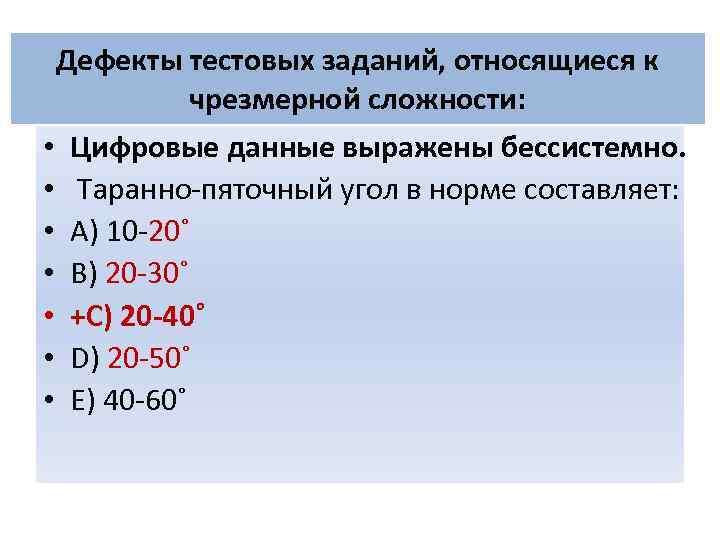 Дефекты тестовых заданий, относящиеся к чрезмерной сложности: • Цифровые данные выражены бессистемно. • Таранно-пяточный