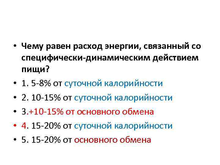 • Чему равен расход энергии, связанный со специфически-динамическим действием пищи? • 1. 5