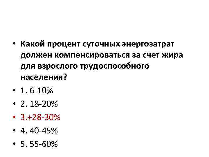  • Какой процент суточных энергозатрат должен компенсироваться за счет жира для взрослого трудоспособного