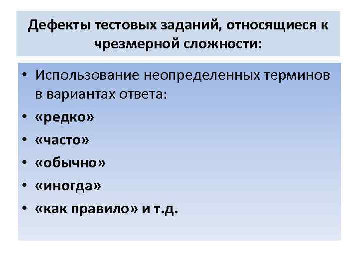 Дефекты тестовых заданий, относящиеся к чрезмерной сложности: • Использование неопределенных терминов в вариантах ответа:
