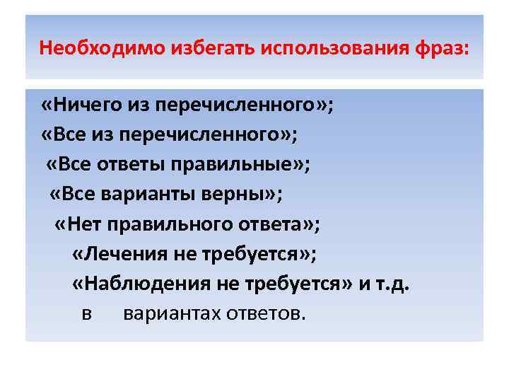 Необходимо избегать использования фраз: «Ничего из перечисленного» ; «Все ответы правильные» ; «Все варианты