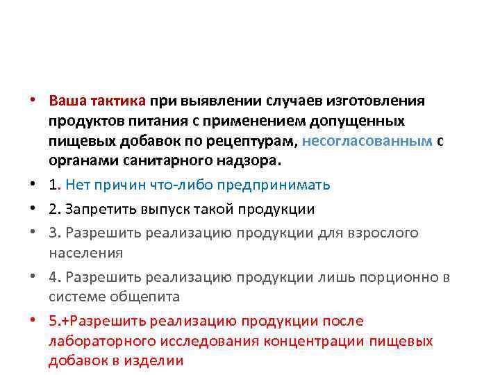  • Ваша тактика при выявлении случаев изготовления продуктов питания с применением допущенных пищевых