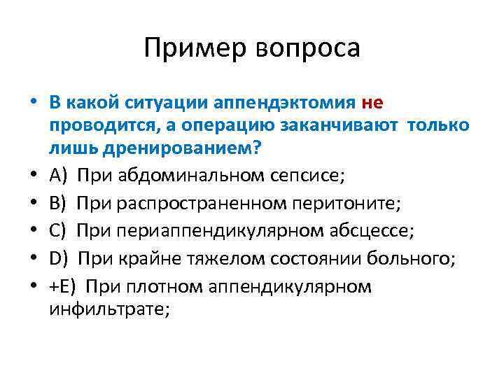 Пример вопроса • В какой ситуации аппендэктомия не проводится, а операцию заканчивают только лишь