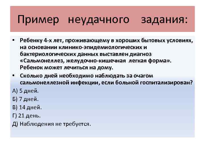 Пример неудачного задания: • Ребенку 4 -х лет, проживающему в хороших бытовых условиях, на
