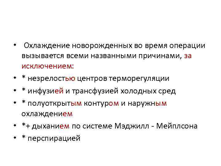  • Охлаждение новорожденных во время операции вызывается всеми названными причинами, за исключением: •