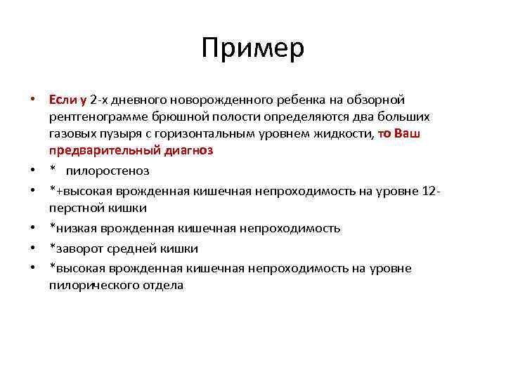 Пример • Если у 2 -х дневного новорожденного ребенка на обзорной рентгенограмме брюшной полости