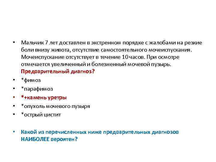  • Мальчик 7 лет доставлен в экстренном порядке с жалобами на резкие боли
