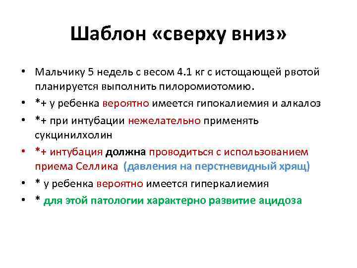 Шаблон «сверху вниз» • Мальчику 5 недель с весом 4. 1 кг с истощающей