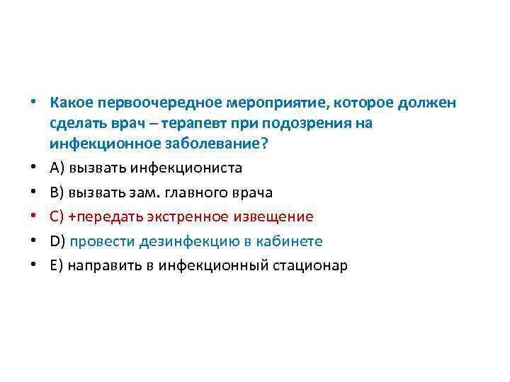  • Какое первоочередное мероприятие, которое должен сделать врач – терапевт при подозрения на