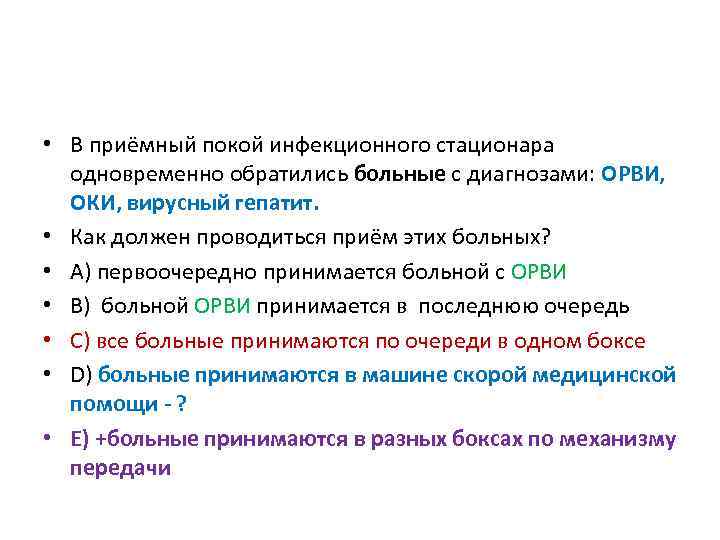  • В приёмный покой инфекционного стационара одновременно обратились больные с диагнозами: ОРВИ, ОКИ,