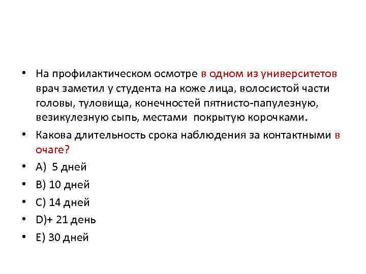  • На профилактическом осмотре в одном из университетов врач заметил у студента на